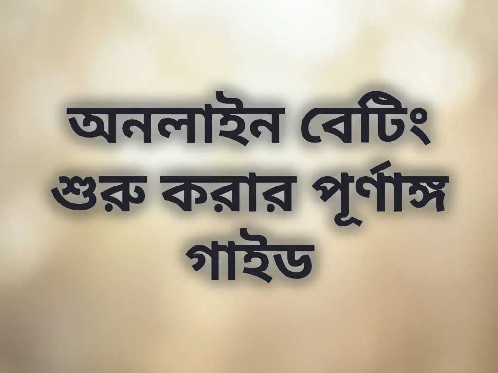 বেট গাইড