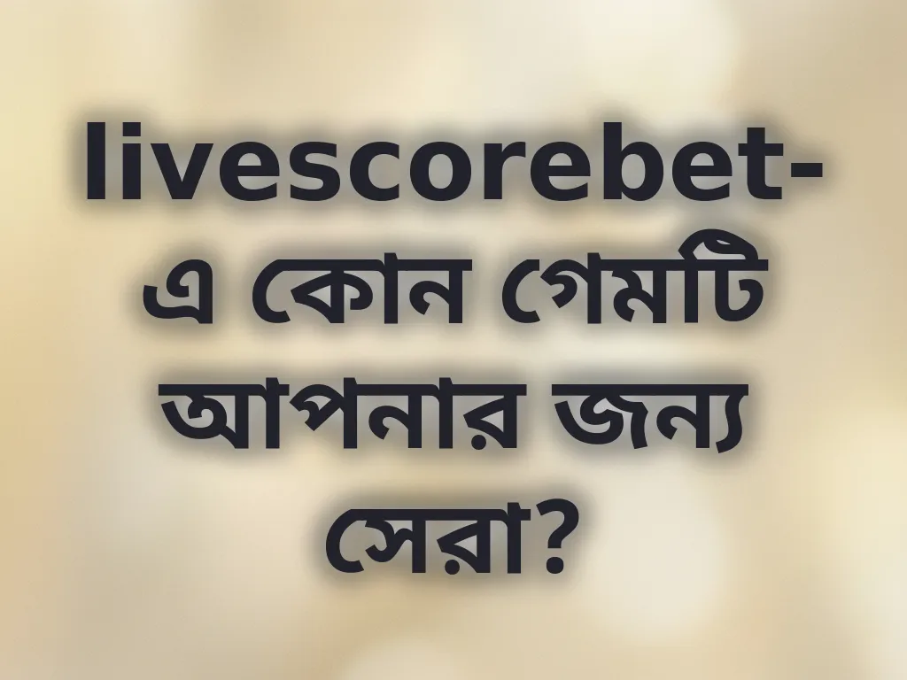 সেরা গেম গাইড