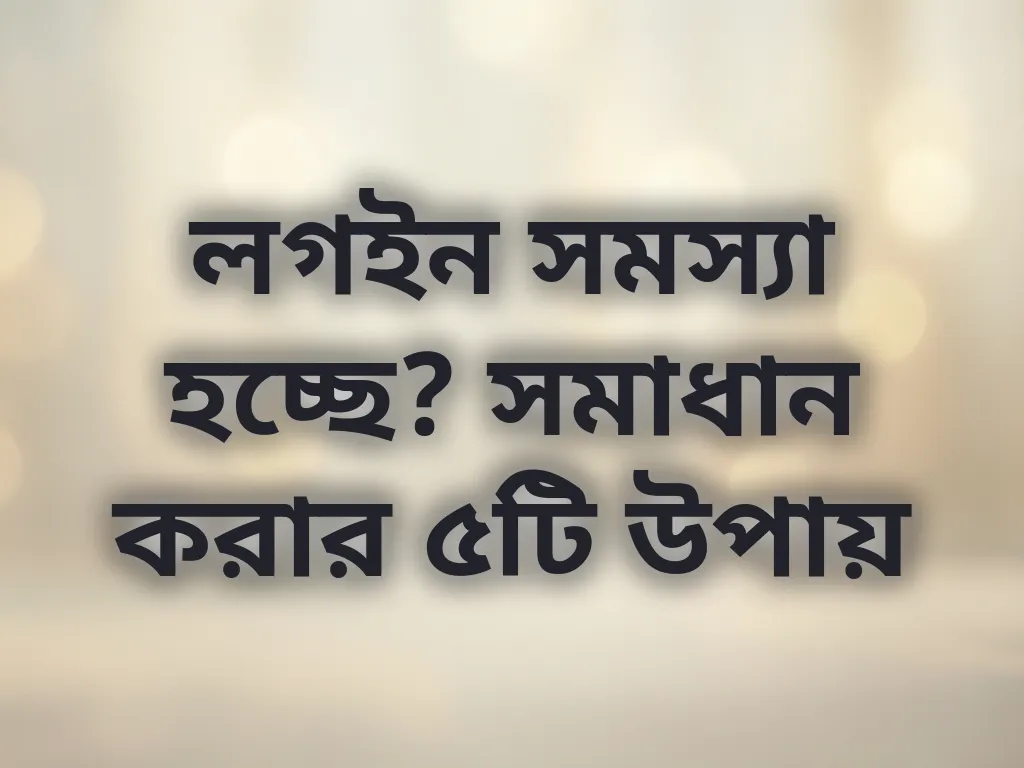 লগইন সমস্যা সমাধান