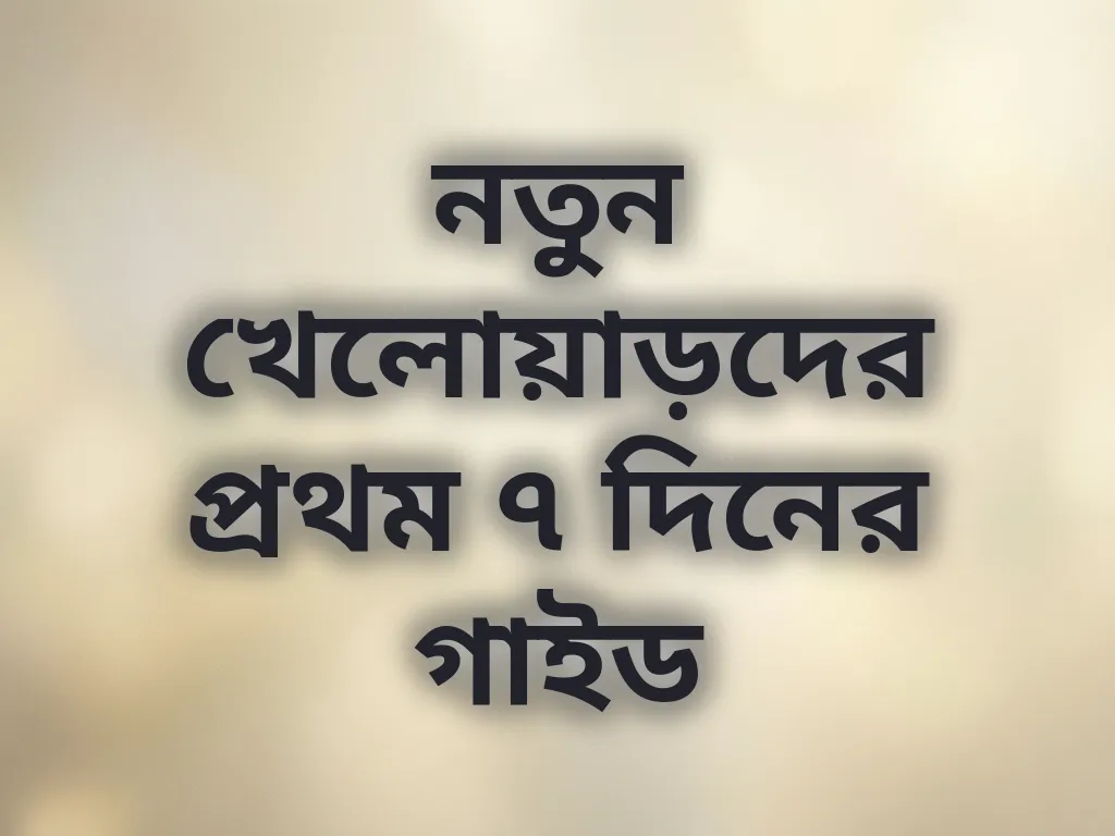 নতুন খেলোয়াড় গাইড
