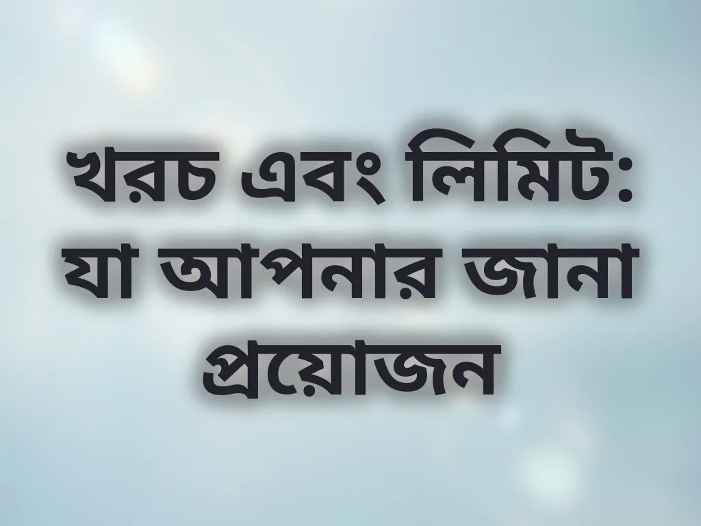 খরচ এবং লিমিট গাইড
